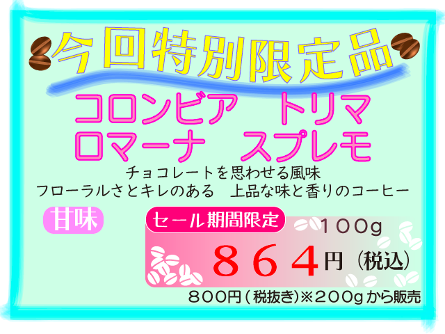 特別限定品　 コロンビア　トリマロマーナ　スプレモ　100g　864円